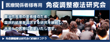 医療関係者様専用　免疫調整療法研究会