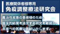 免疫調整療法研究会