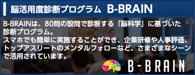 B-BRAIN脳活用度診断プログラム