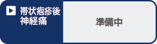 帯状疱疹後神経痛